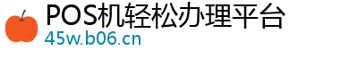 POS机轻松办理平台